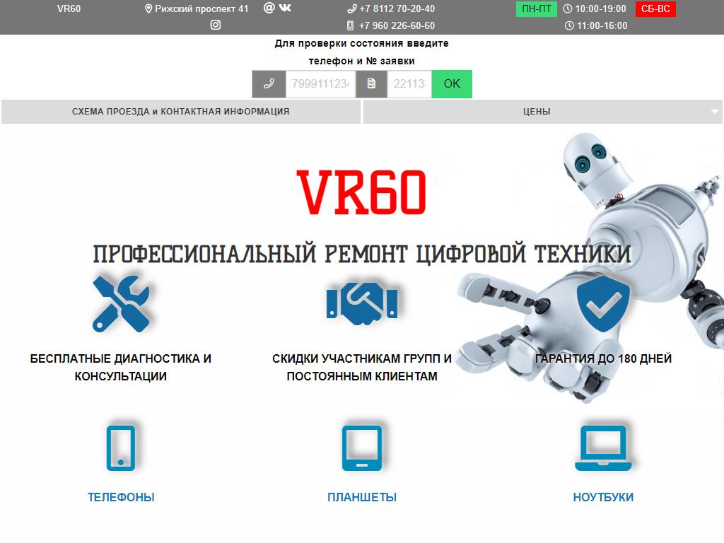VR60.ru, мастерская по ремонту техники в Пскове, Рижский проспект, 41 |  адрес, телефон, режим работы, отзывы