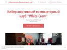 Официальная страница White Crow, киберспортивный компьютерный клуб на сайте Справка-Регион