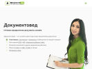 Оф. сайт организации www.documentoved.ru