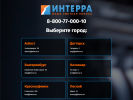 Оф. сайт организации www.interra.ru