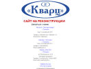 Оф. сайт организации www.kvarts.ru