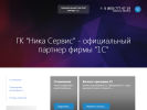 Оф. сайт организации www.nika-service.ru