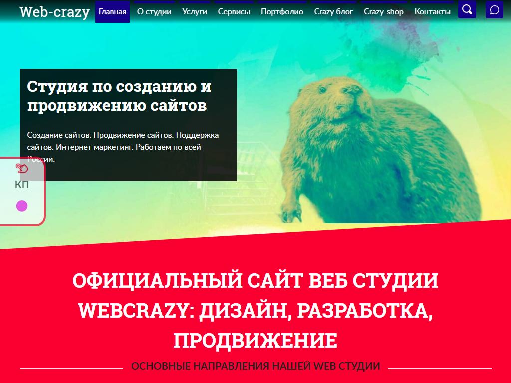 Web-Crazy, студия разработки и продвижения сайтов на сайте Справка-Регион