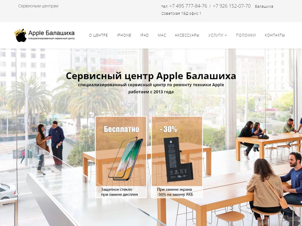 Apple Балашиха, сервисный центр на сайте Справка-Регион