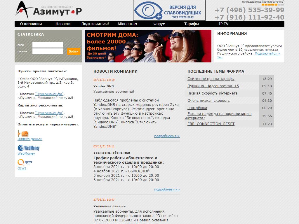Азимут-Р, интернет-провайдер на сайте Справка-Регион