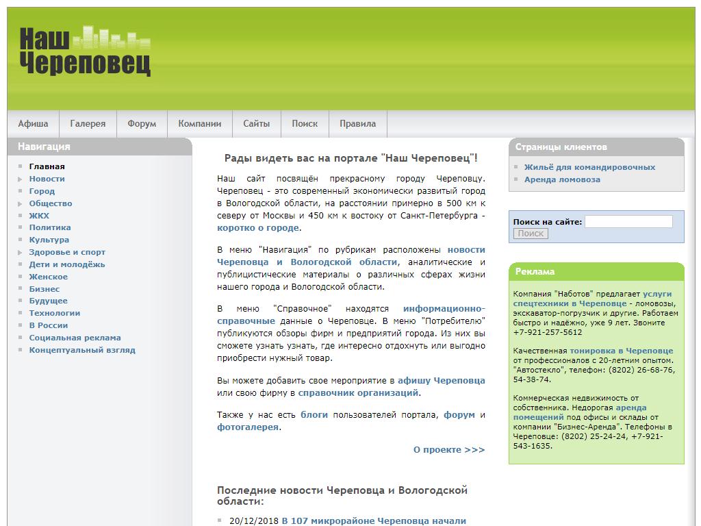 Наш Череповец, информационный сайт на сайте Справка-Регион
