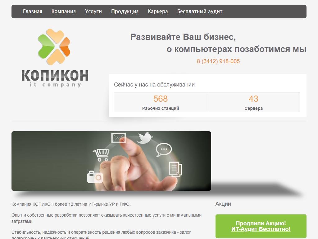 Копикон, IT-компания на сайте Справка-Регион