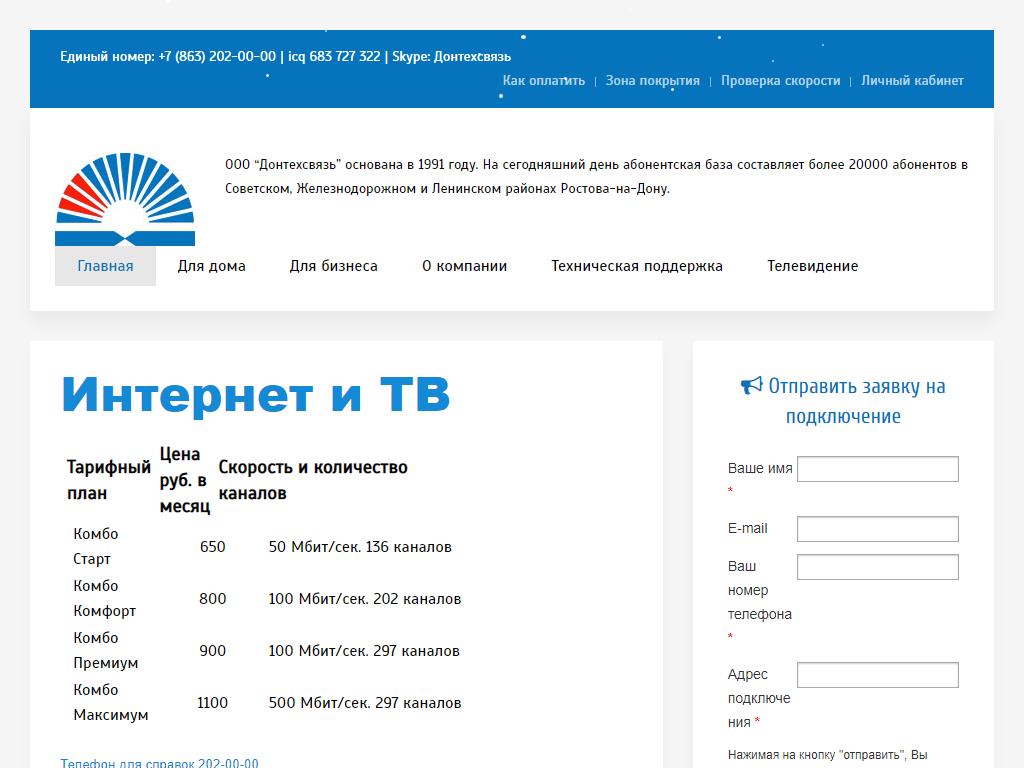 Донтехсвязь, телекоммуникационная компания на сайте Справка-Регион