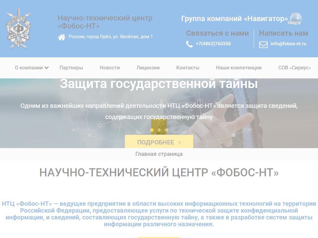 Фобос-НТ, научно-технический центр на сайте Справка-Регион