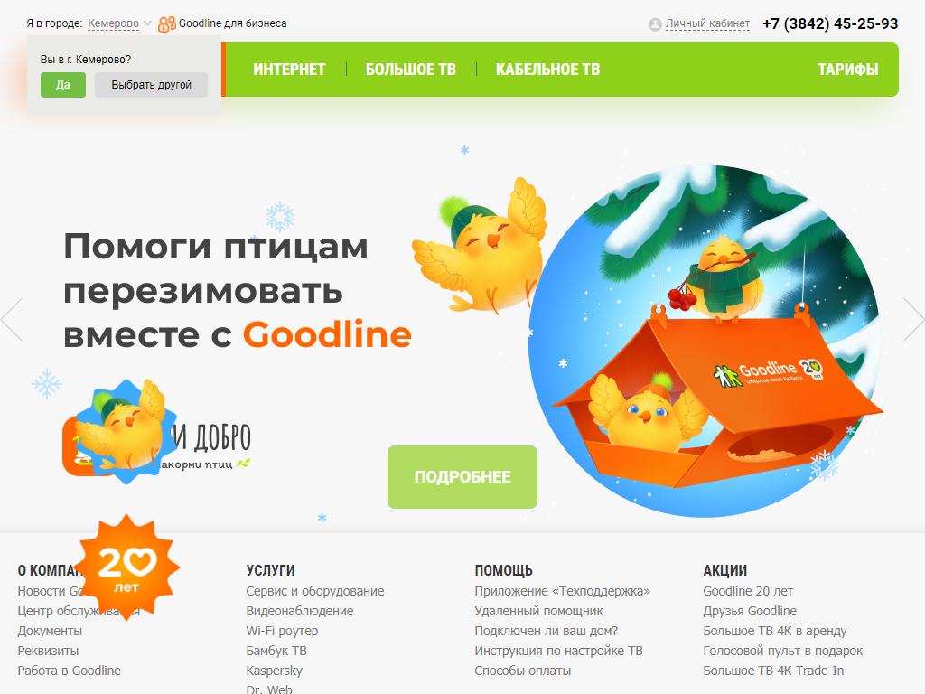 Goodline, оператор связи Кузбасса на сайте Справка-Регион