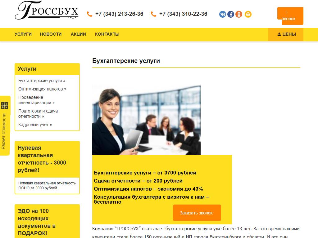 ГРОССБУХ, консалтинговая компания на сайте Справка-Регион