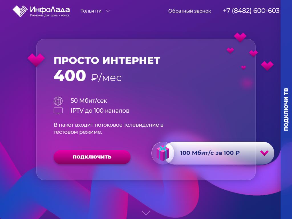 Инфолада тольятти телефон горячей линии