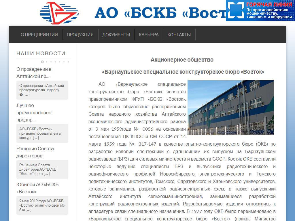 Восток, Барнаульское специальное конструкторское бюро на сайте Справка-Регион