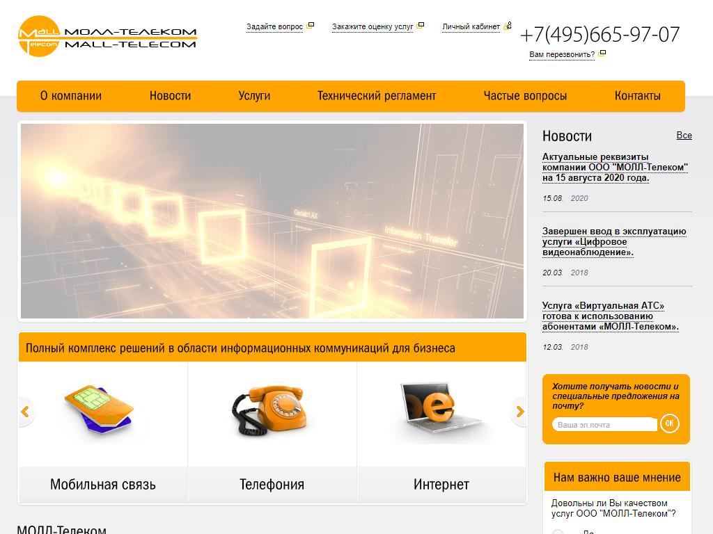 МОЛЛ-Телеком, интернет-провайдер на сайте Справка-Регион