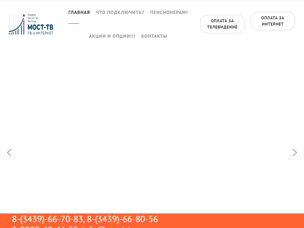 Мост-ТВ, оператор кабельного телевидения в Первоуральске, Чкалова, 18 |  адрес, телефон, режим работы, отзывы