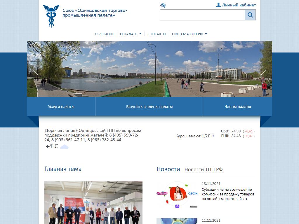 Одинцовская торгово-промышленная палата, союз на сайте Справка-Регион