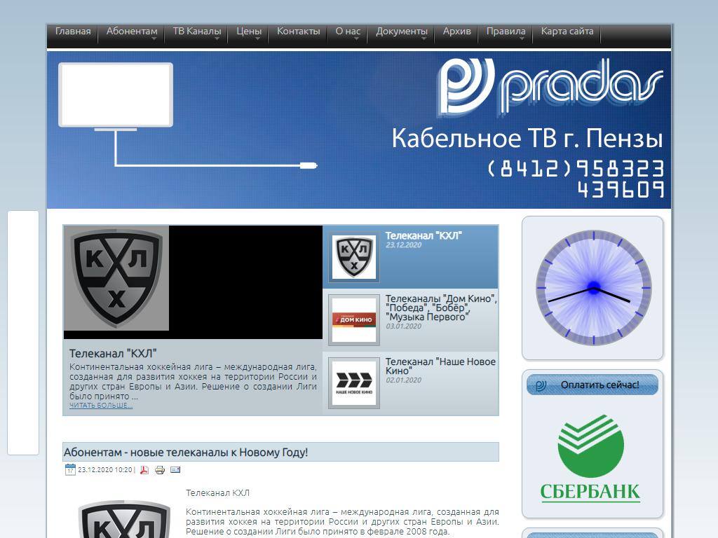 Прадас, телекоммуникационная компания на сайте Справка-Регион