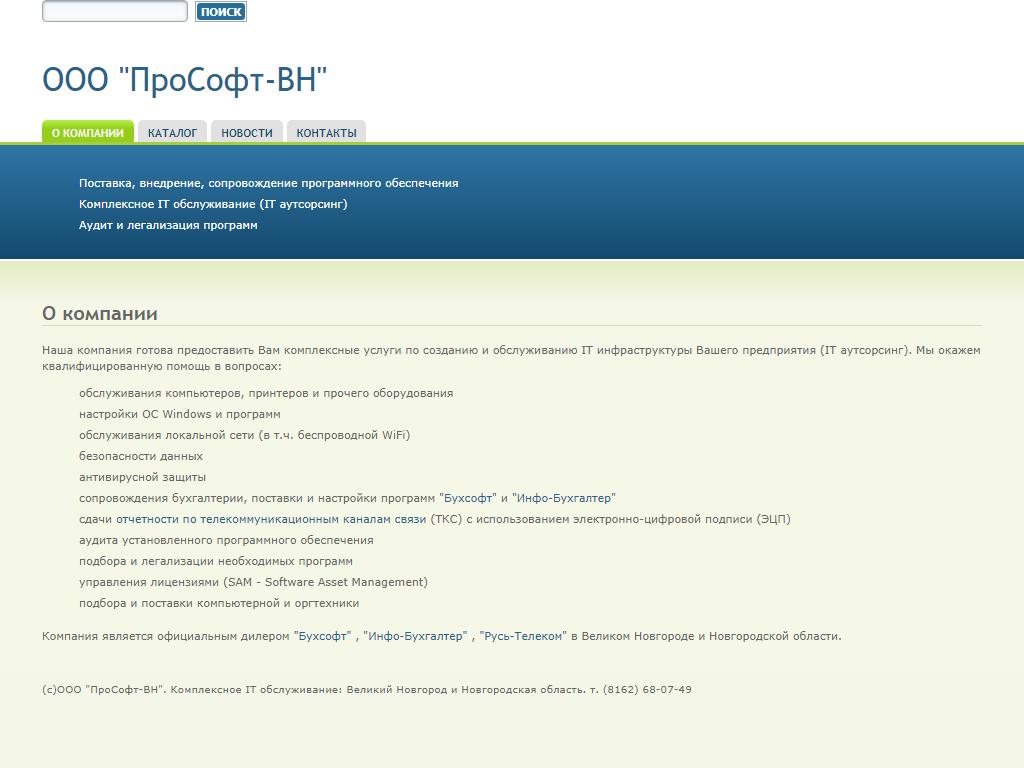 ПроСофт-ВН, IT-компания на сайте Справка-Регион