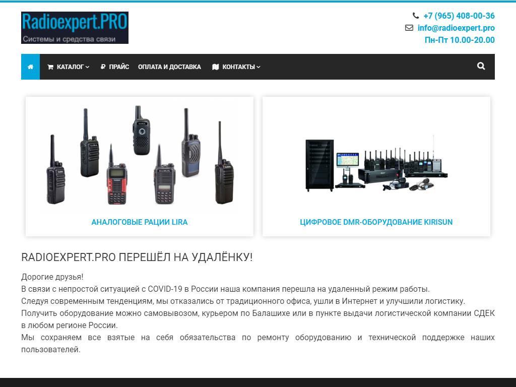 Radioexpert.pro, интернет-магазин средств радиосвязи на сайте Справка-Регион