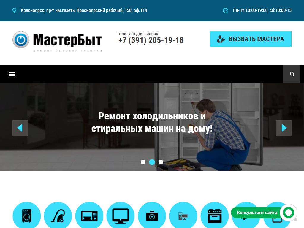 Мастер Быт, сервисный центр по ремонту бытовой и цифровой техники в  Красноярске, проспект Газеты Красноярский Рабочий, 150 | адрес, телефон,  режим работы, отзывы