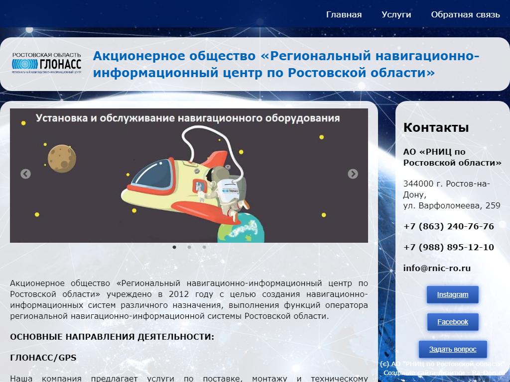 Региональный навигационно-информационный центр по Ростовской области на сайте Справка-Регион