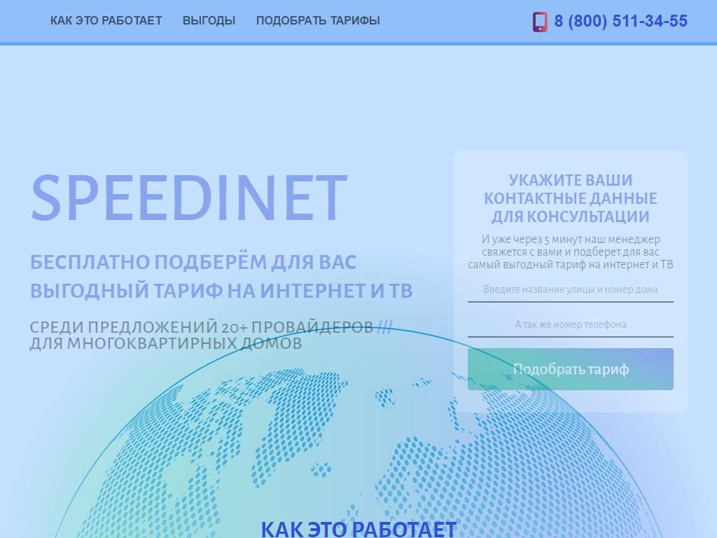 Speedinet на сайте Справка-Регион