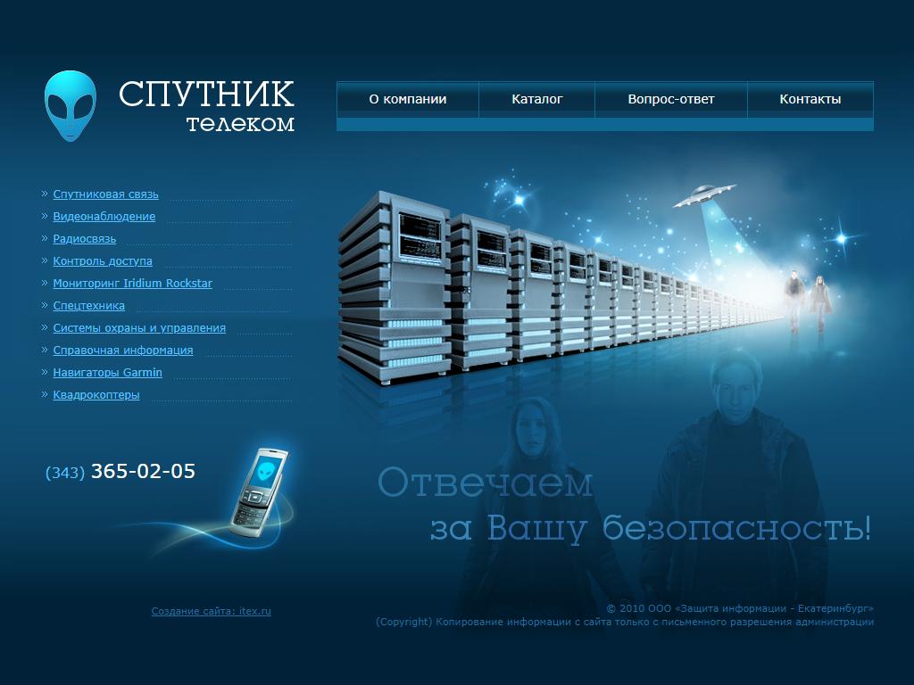 Спутник телеком, торговая компания на сайте Справка-Регион