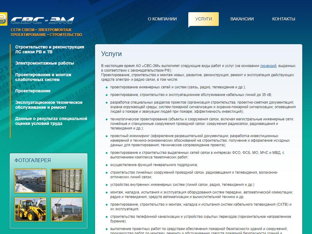 СВС-ЭМ, проектно-строительная компания на сайте Справка-Регион