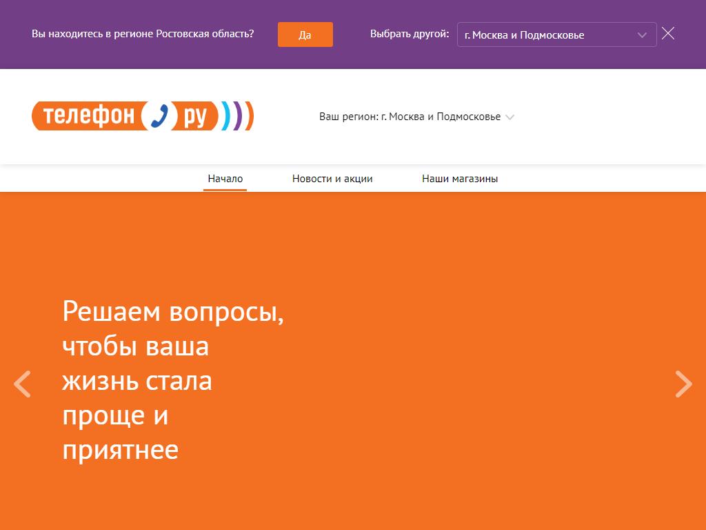 Телефон.ру, сеть магазинов цифровой электроники на сайте Справка-Регион