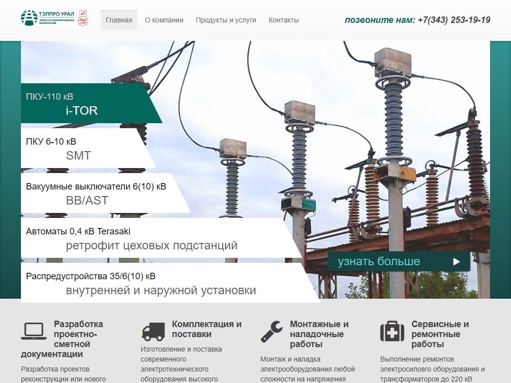 ТЭЛПРО-УРАЛ, электроинженерная компания на сайте Справка-Регион