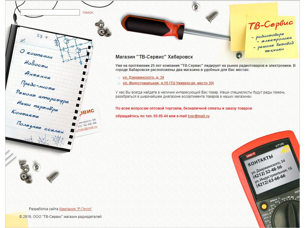 ТВ-Сервис, сеть магазинов радиотоваров и электроники в Хабаровске,  Индустриальная, 1Б | адрес, телефон, режим работы, отзывы