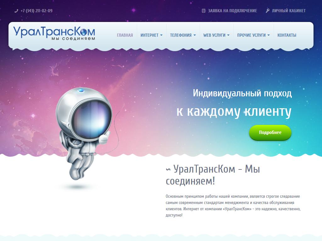 Уралтранском, телекоммуникационная компания на сайте Справка-Регион
