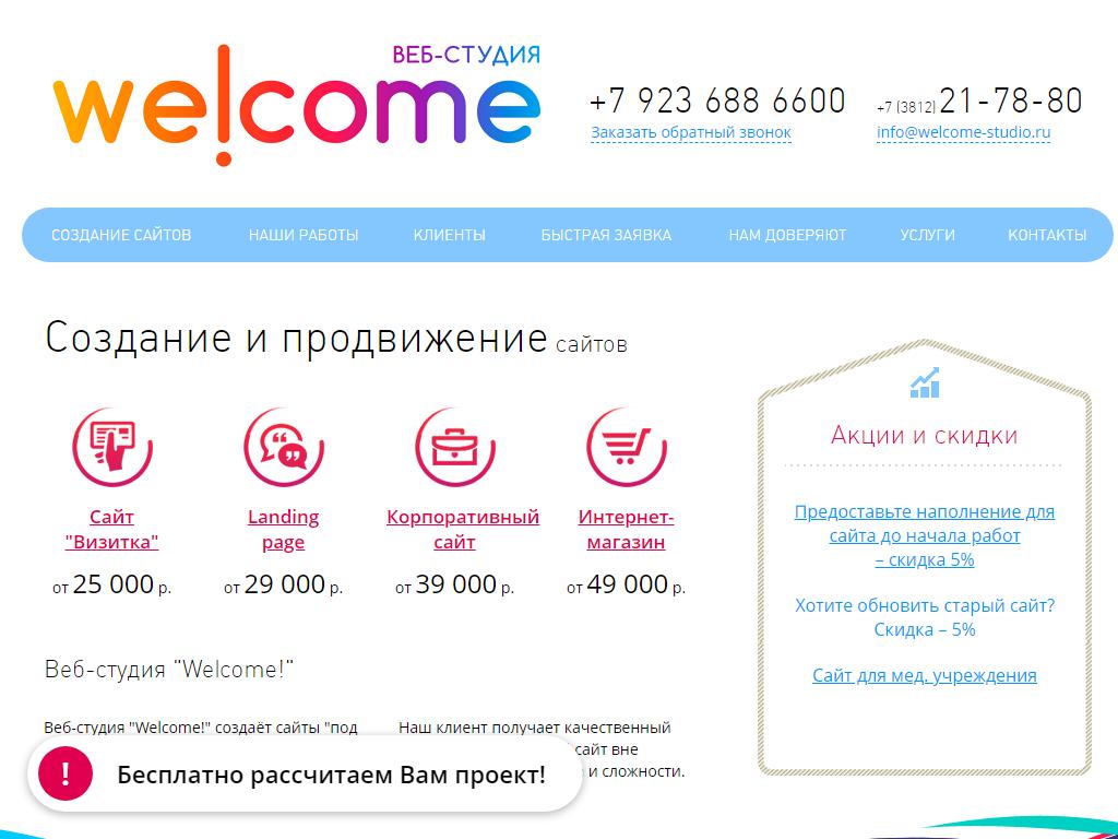 Welcome!, веб-студия на сайте Справка-Регион