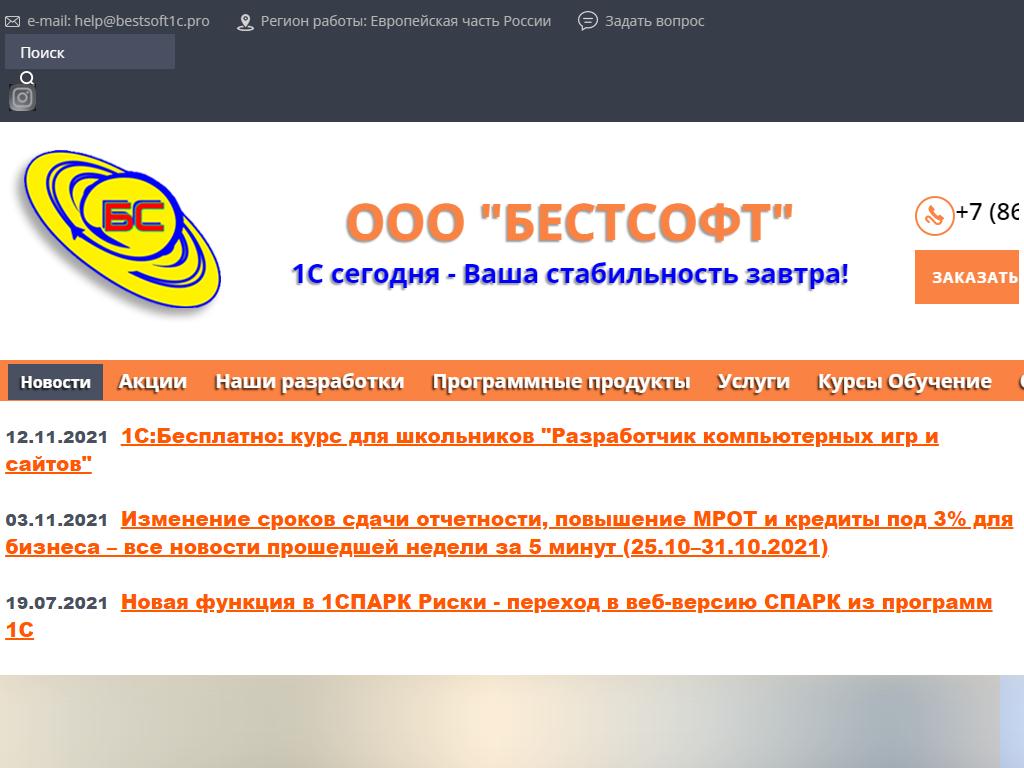 БЕСТСОФТ, многопрофильная компания на сайте Справка-Регион