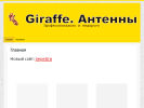 Официальная страница Giraffe.Антенны.Электроника, торгово-монтажная компания на сайте Справка-Регион