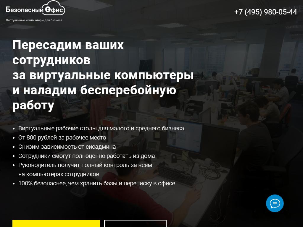 Безопасный офис, компания по аренде облачных рабочих мест на сайте Справка-Регион
