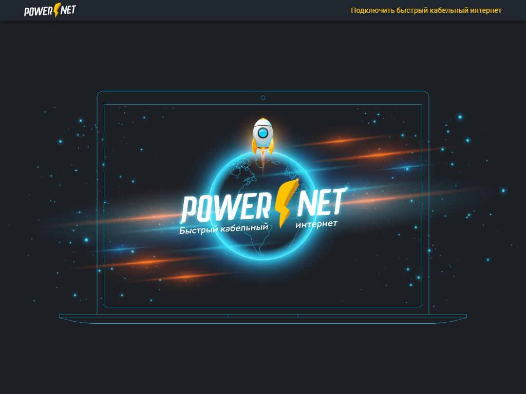 POWERNET, интернет-провайдер на сайте Справка-Регион