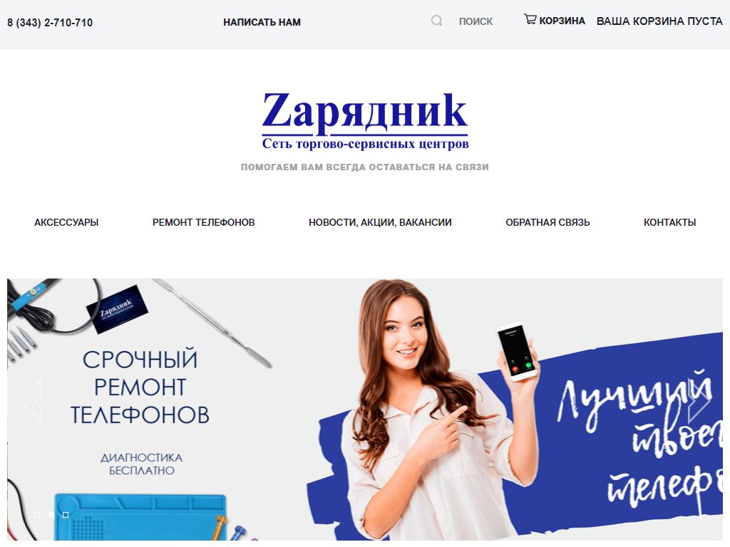 Zарядник, сеть торгово-сервисных центров на сайте Справка-Регион