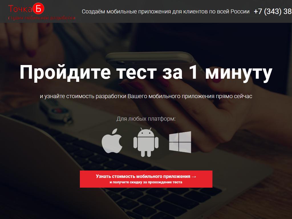 Точка Б, компания по разработке мобильных приложений на сайте Справка-Регион