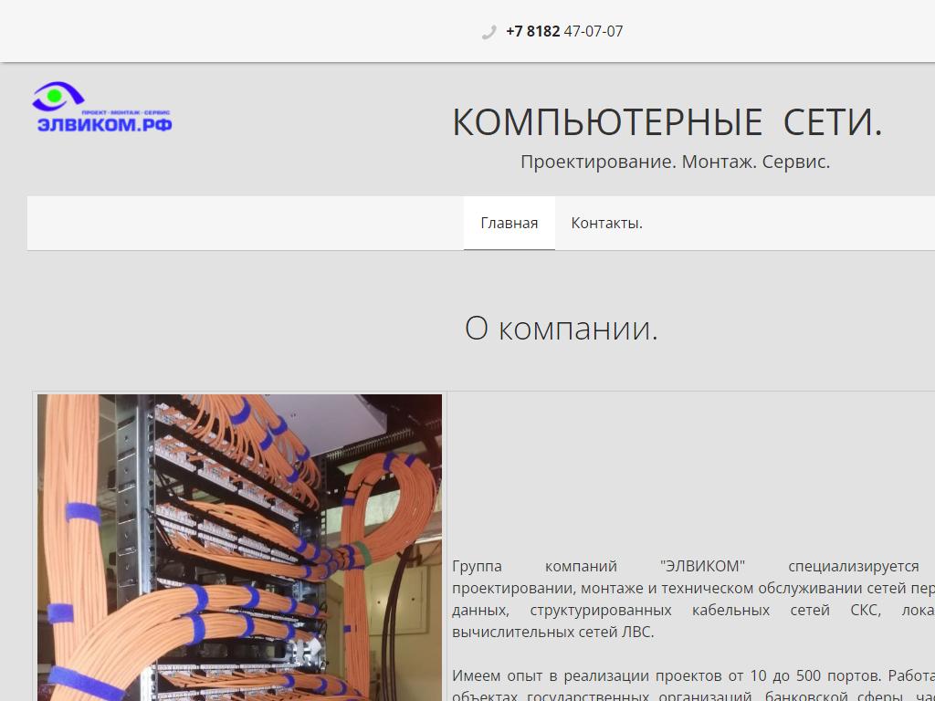 ЭЛВИКОМ, торгово-монтажная компания на сайте Справка-Регион
