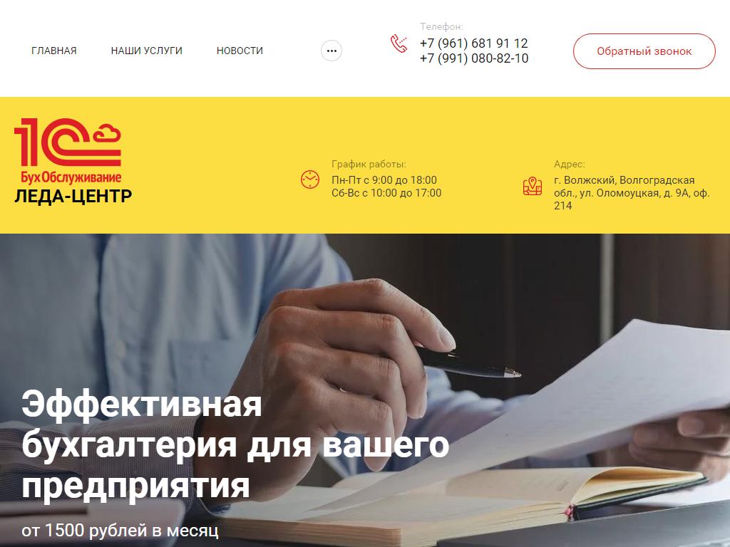 ЛЕДА-ЦЕНТР, компания по оказанию бухгалтерских услуг на сайте Справка-Регион