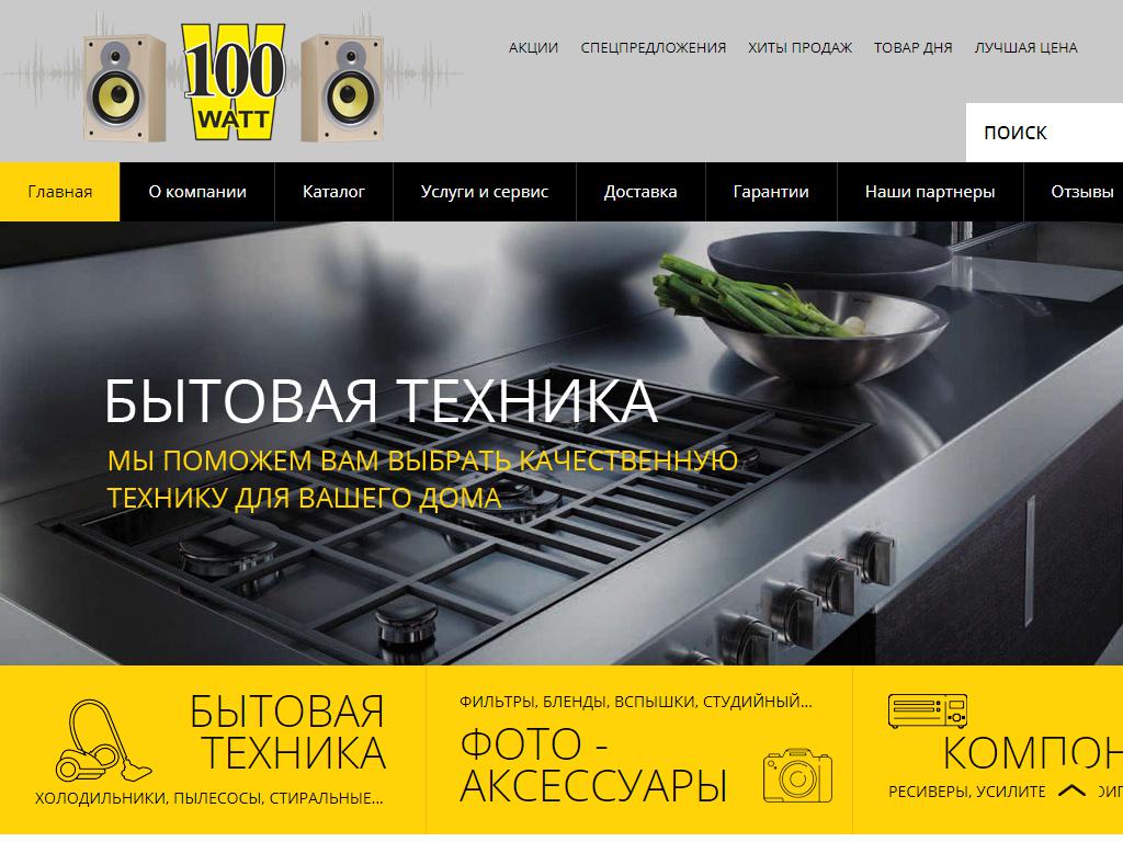 100 ВАТТ, магазин фото, видеотехники и электроники на сайте Справка-Регион