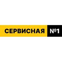 СЕРВИСНАЯ 1