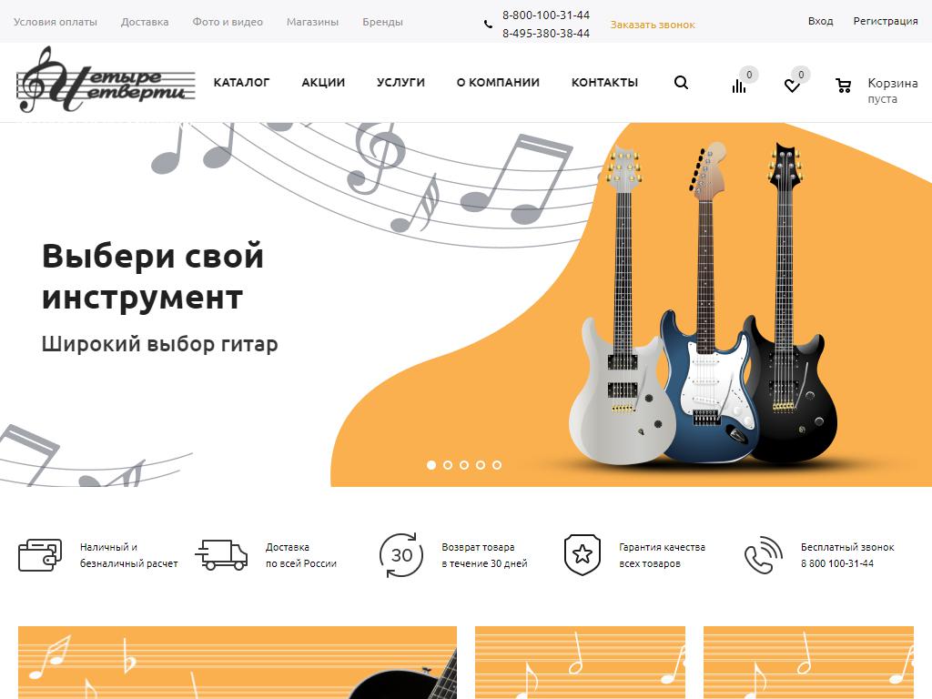 Четыре Четверти, салон музыкальных инструментов на сайте Справка-Регион