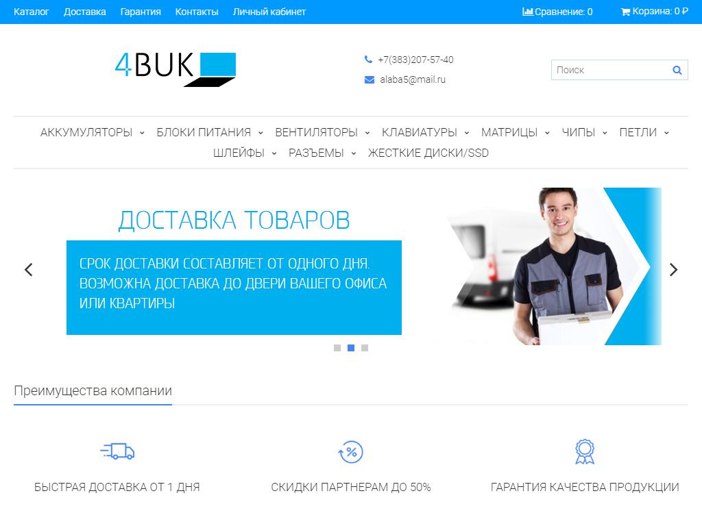 4BUK, интернет-магазин комплектующих для ноутбуков на сайте Справка-Регион