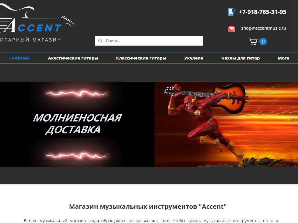 Accent, интернет-магазин музыкальных инструментов на сайте Справка-Регион