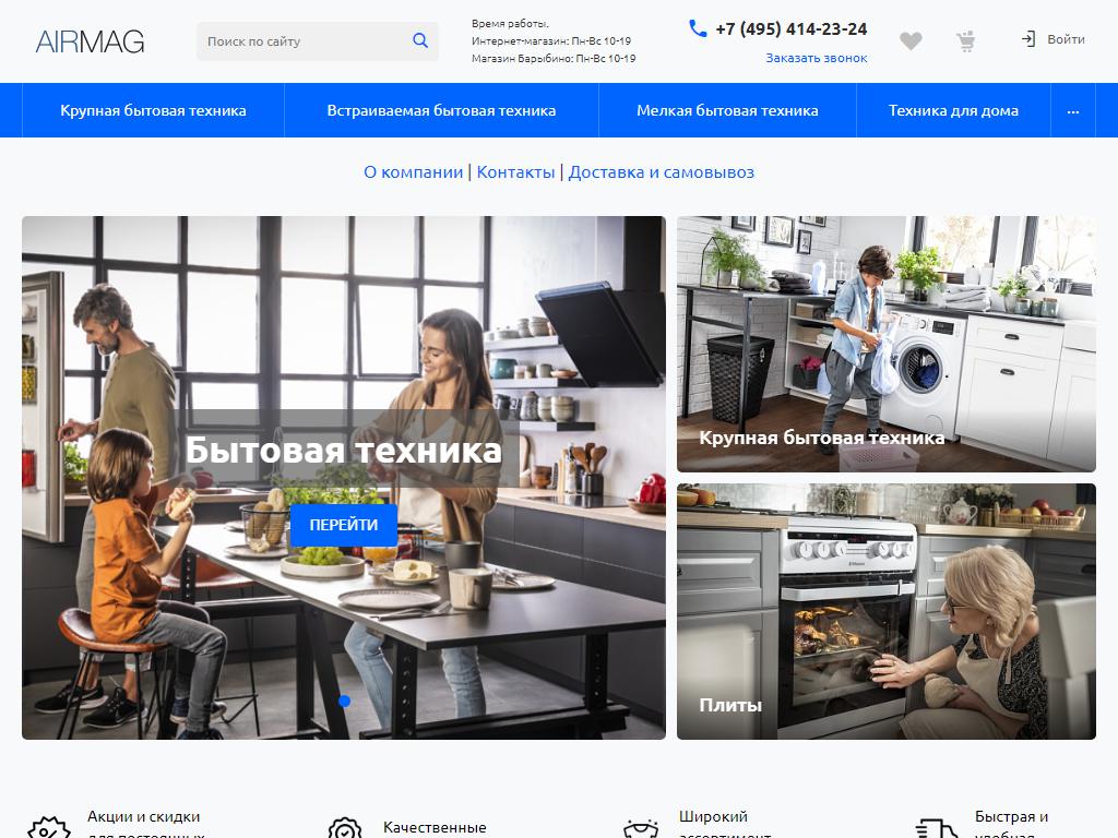 Airmag.ru, интернет-магазин бытовой техники на сайте Справка-Регион