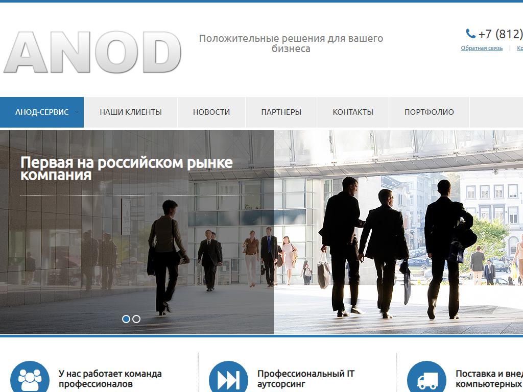 Анод-Сервис, IT-компания на сайте Справка-Регион