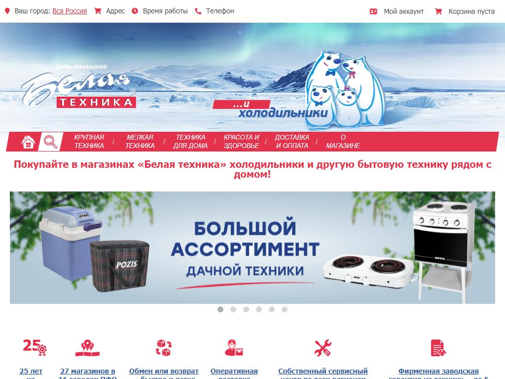 Белая техника, сеть магазинов бытовой техники на сайте Справка-Регион