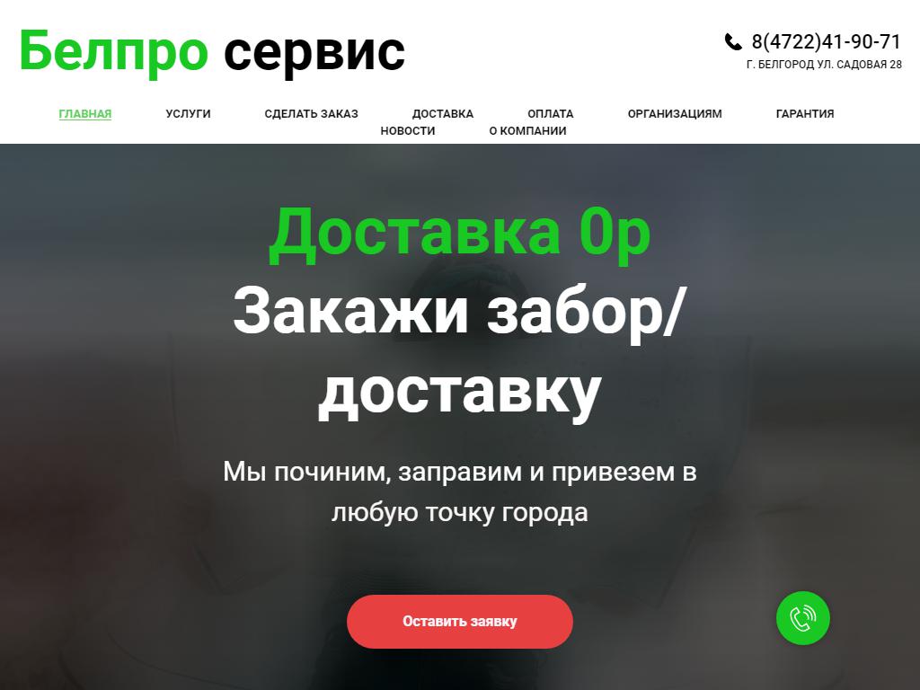 BelPro, сервисный центр на сайте Справка-Регион